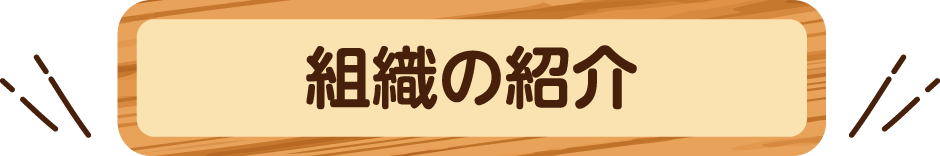 組織の紹介