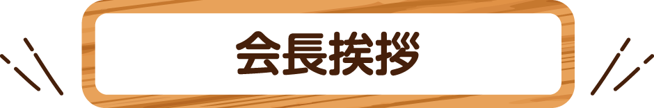 会長挨拶
