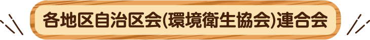 各地区自治区会(環境衛生協会)連合会