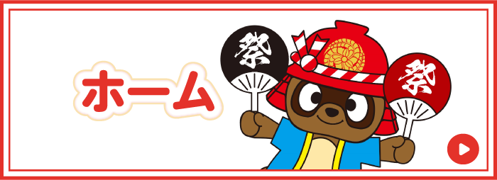 ホーム