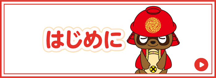 はじめに