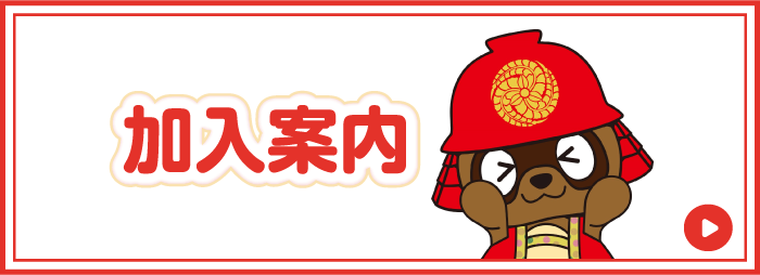 加入案内