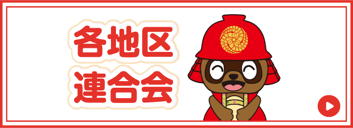 各地区連合会
