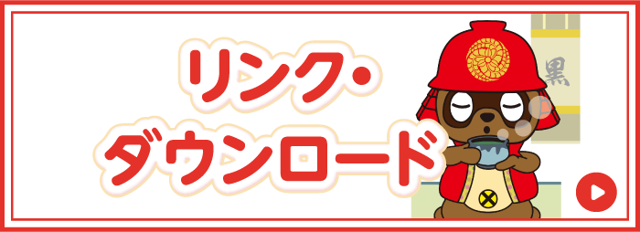 リンク・ダウンロード