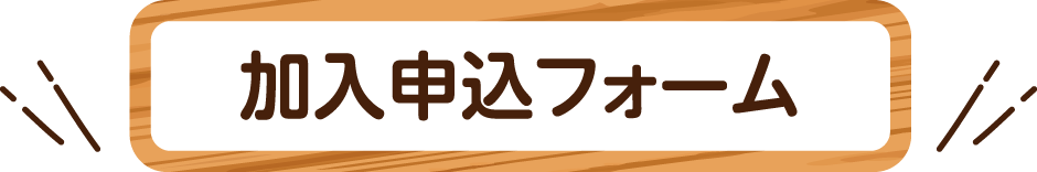 加入申込フォーム