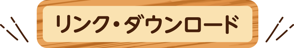 リンク・ダウンロード