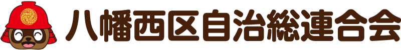 八幡西区自治総連合会