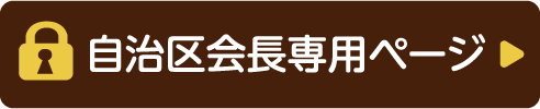 会長専用ページ