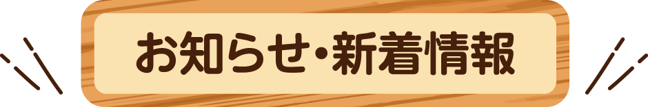 お知らせ・新着情報