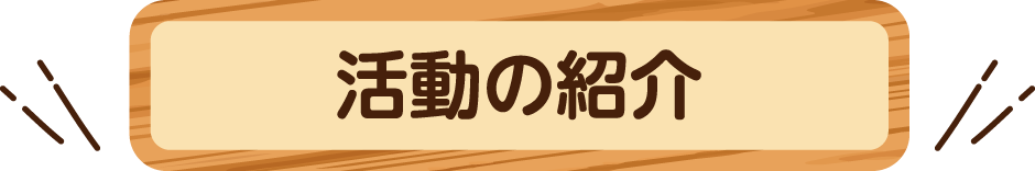 活動の紹介